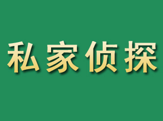 潮州市私家正规侦探